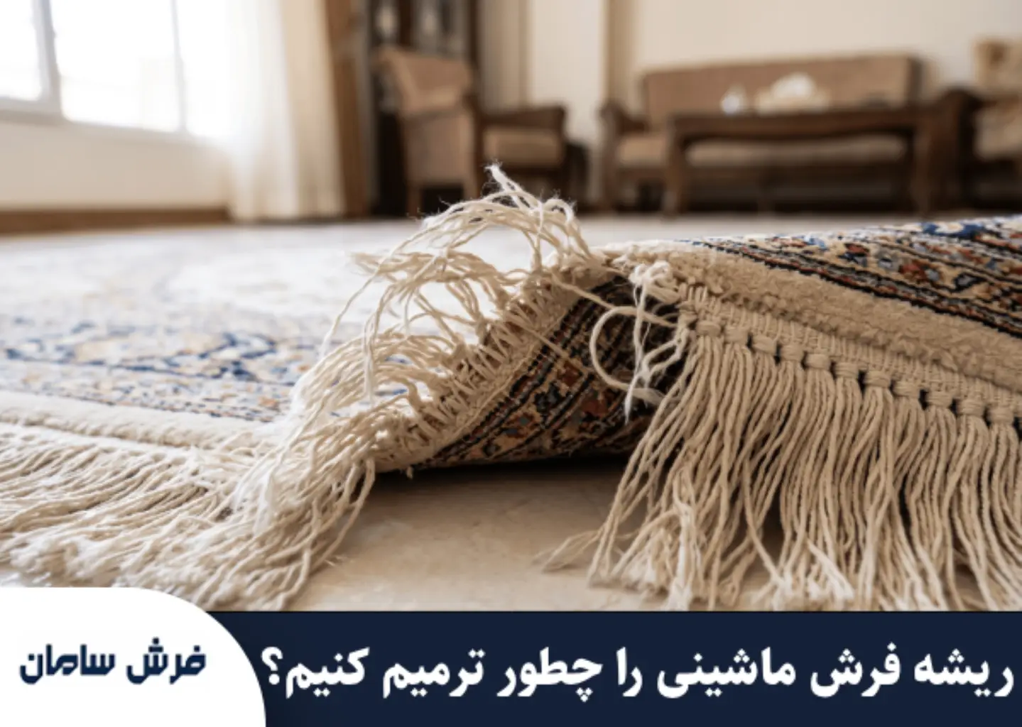 ترمیم ریشه فرش ماشینی؛ روش‌های تعمیر، ریشه‌دوزی و تعویض ریشه
